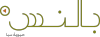 بالنس