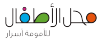 محل الأطفال